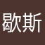 歇斯底里丶、