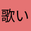 歌い手さんさんが好き