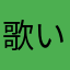 歌い手すき