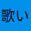 歌い手オタク🎼🍵💚