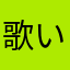 歌い手好きな人ですが