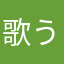歌うたい太郎