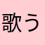 歌う花