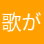 歌がいい