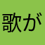 歌が好き2019