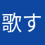 歌すきママ