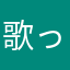 歌っておどれる２号