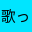 歌って踊ってカズ