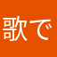 歌で2回I位