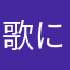 歌に癒される