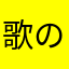 歌のおねいさん