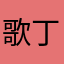 歌丁猫
