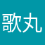 歌丸翼