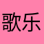 歌乐者