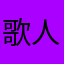 歌人ぷる