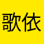 歌依存