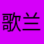 歌兰蒂亚