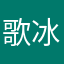 歌冰丽月
