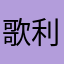 歌利亚炸弹