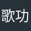 歌功
