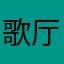 歌厅柜子啊