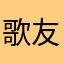 歌友会上