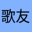歌友会圆满解决问题圆满完成