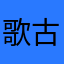 歌古ftse