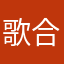 歌合戦