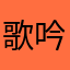 歌吟有梦