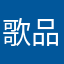 歌品冲