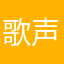 歌声の部屋
