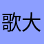 歌大好君
