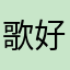 歌好听公司法人就有办法给他打