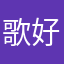 歌好聽心好累