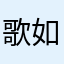 歌如梦