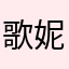 歌妮妮