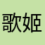 歌姬计划您