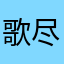 歌尽桃花lee