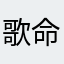 歌広場 命華