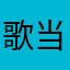 歌当酒对