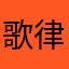 歌律