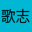 歌志軒沼の民