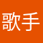 歌手在咖啡店吃大肉面