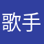 歌手日月