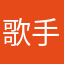 歌手组缘梦