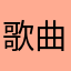 歌曲全，非常好！
