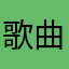 歌曲啊突然婆婆