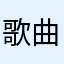 歌曲好全