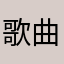 歌曲帝國愛好者